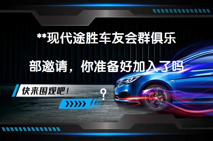 **现代途胜车友会群俱乐部邀请，你准备好加入了吗？**_58汽车