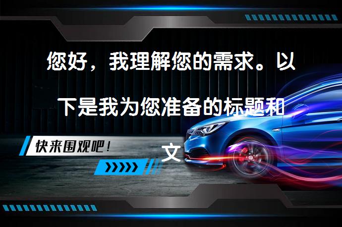 您好，我理解您的需求。以下是我为您准备的标题和文章总结：_58汽车