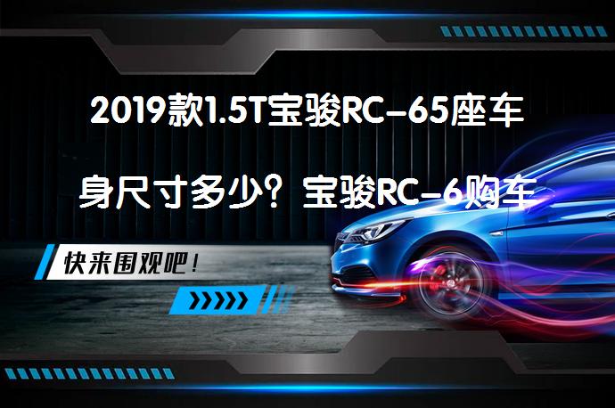 2019款1.5T宝骏RC-65座车身尺寸多少？宝骏RC-6购车手册_58汽车