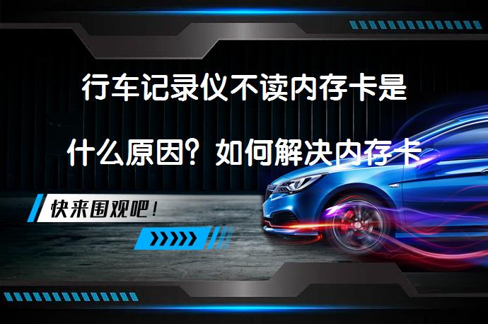行车记录仪不读内存卡是什么原因？如何解决内存卡不兼容问题？_58汽车