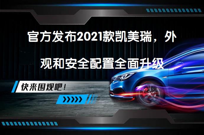 官方发布2021款凯美瑞，外观和安全配置全面升级_58汽车