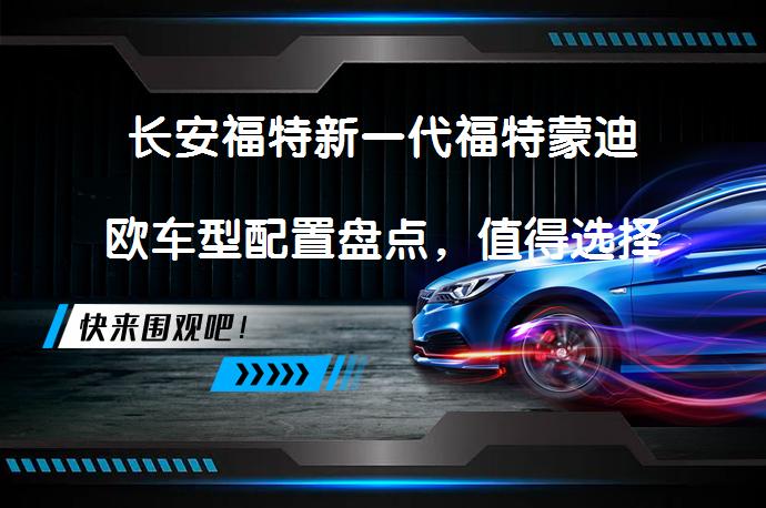 长安福特新一代福特蒙迪欧车型配置盘点，值得选择吗？_58汽车