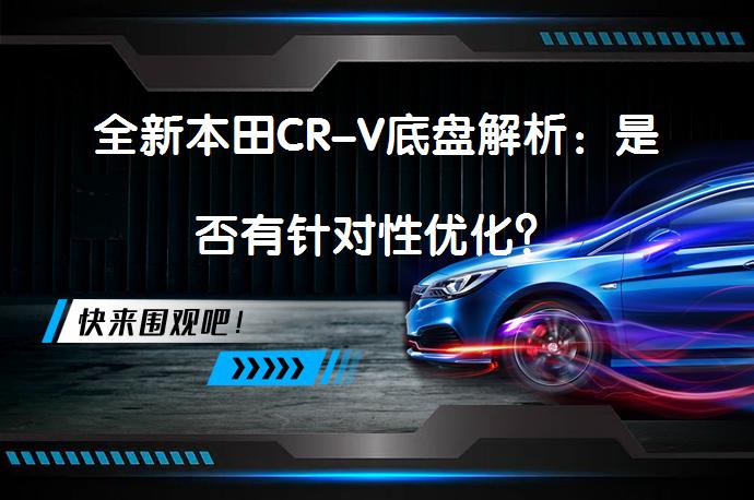 全新本田CR-V底盘解析：是否有针对性优化？_58汽车