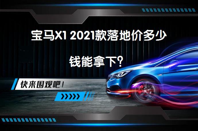 宝马X1 2021款落地价多少钱能拿下？_58汽车