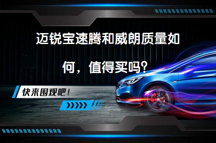 迈锐宝速腾和威朗质量如何，值得买吗？_58汽车