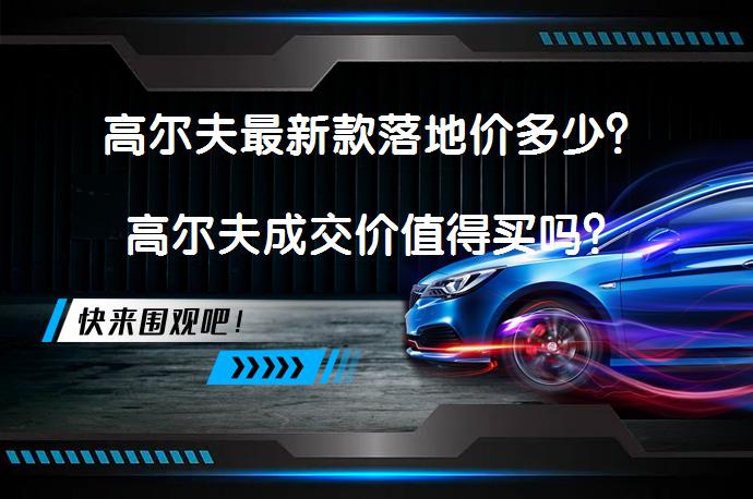 高尔夫最新款落地价多少？高尔夫成交价值得买吗？_58汽车