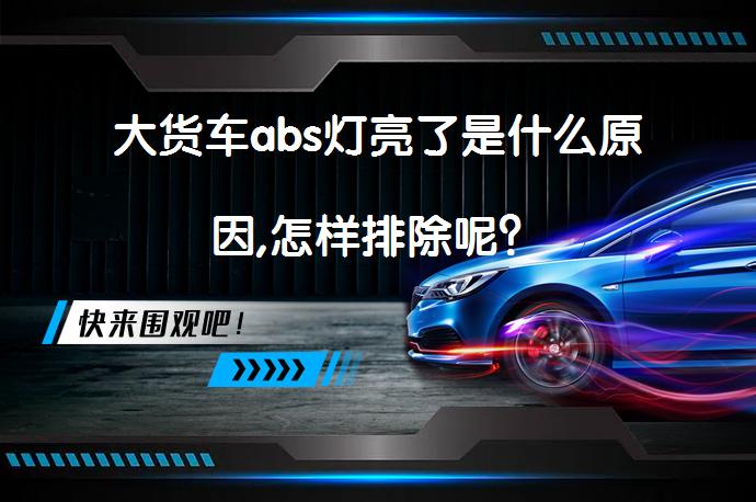 大货车abs灯亮了是什么原因,怎样排除呢？_58汽车