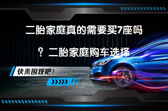 二胎家庭真的需要买7座吗？二胎家庭购车选择_58汽车