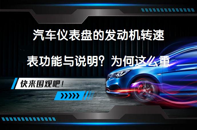 汽车仪表盘的发动机转速表功能与说明？为何这么重要呢？_58汽车