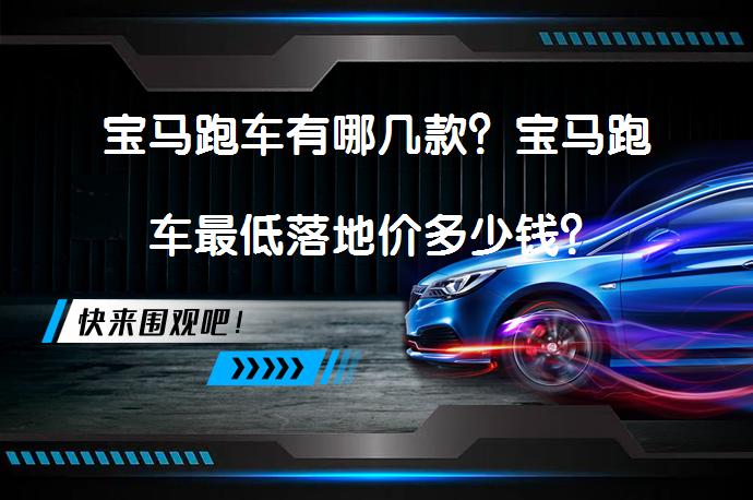 宝马跑车有哪几款？宝马跑车最低落地价多少钱？_58汽车