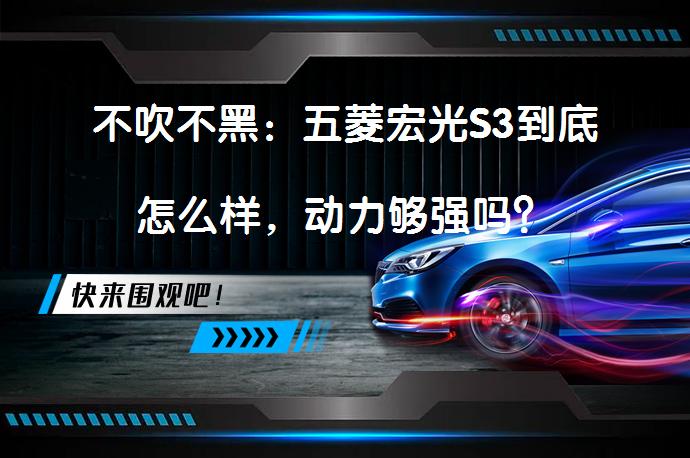 不吹不黑：五菱宏光S3到底怎么样，动力够强吗？_58汽车