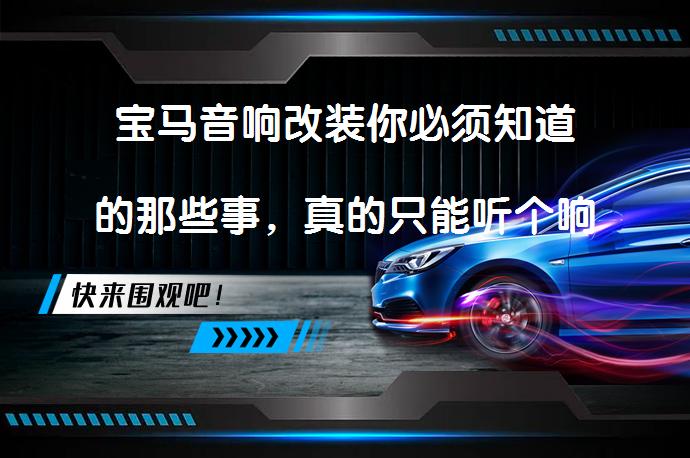 宝马音响改装你必须知道的那些事，真的只能听个响吗？_58汽车