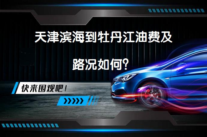 天津滨海到牡丹江油费及路况如何？_58汽车