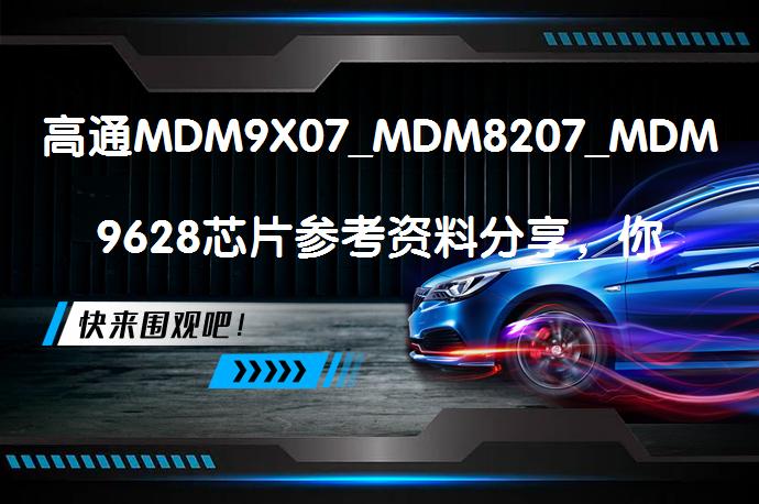 高通MDM9X07_MDM8207_MDM9628芯片参考资料分享，你了解吗？_58汽车