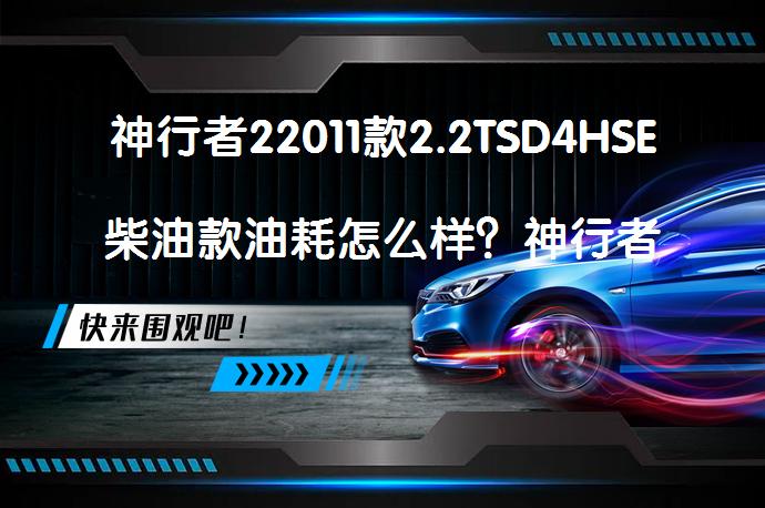 神行者22011款2.2TSD4HSE柴油款油耗怎么样？神行者2购车手册_58汽车