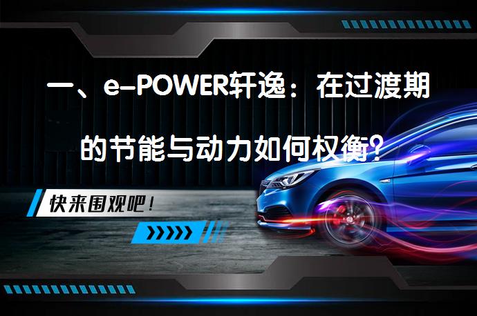 一、e-POWER轩逸：在过渡期的节能与动力如何权衡？_58汽车