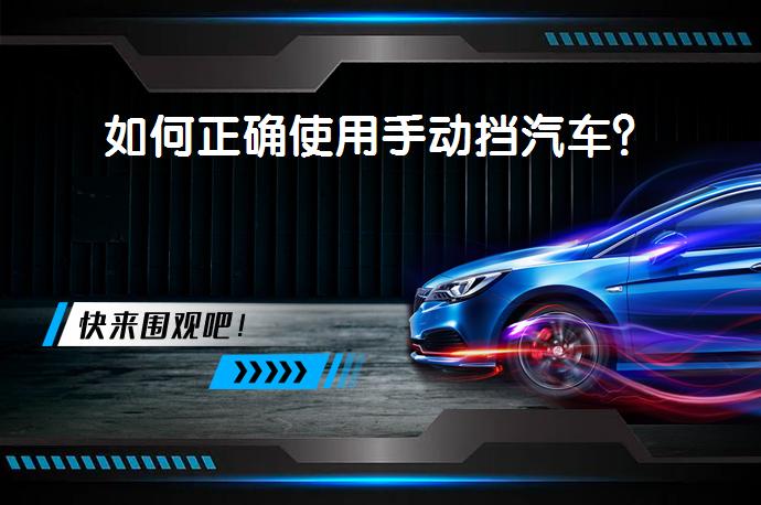 如何正确使用手动挡汽车？_58汽车