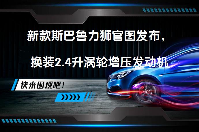 新款斯巴鲁力狮官图发布，换装2.4升涡轮增压发动机？_58汽车