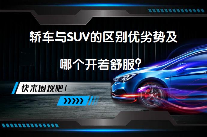 轿车与SUV的区别优劣势及哪个开着舒服？_58汽车