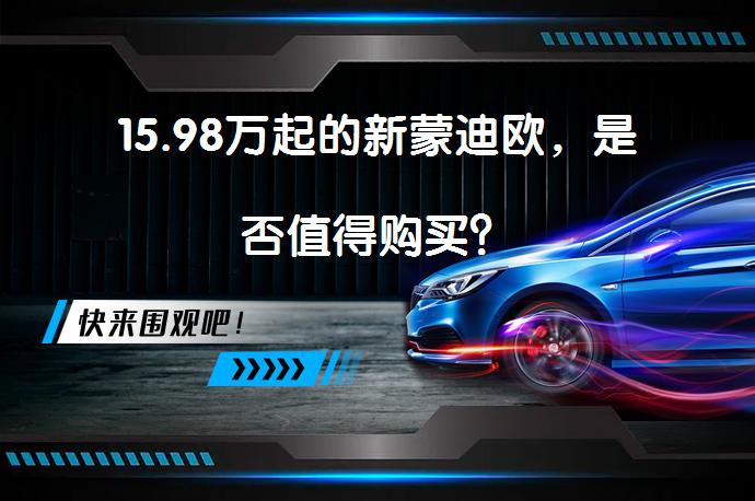 15.98万起的新蒙迪欧，是否值得购买？_58汽车