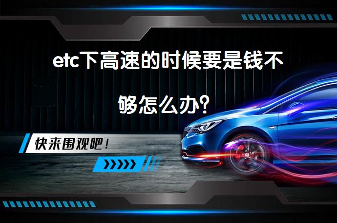 etc下高速的时候要是钱不够怎么办？_58汽车
