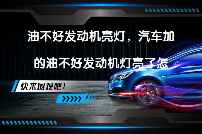 油不好发动机亮灯，汽车加的油不好发动机灯亮了怎么办？_58汽车