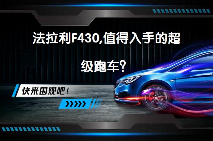 法拉利F430,值得入手的超级跑车？_58汽车