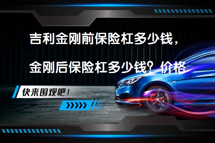 吉利金刚前保险杠多少钱，金刚后保险杠多少钱？价格解析_58汽车