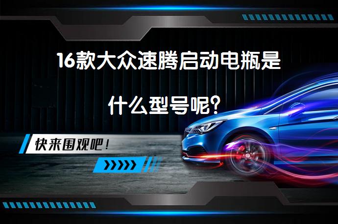 16款大众速腾启动电瓶是什么型号呢？_58汽车