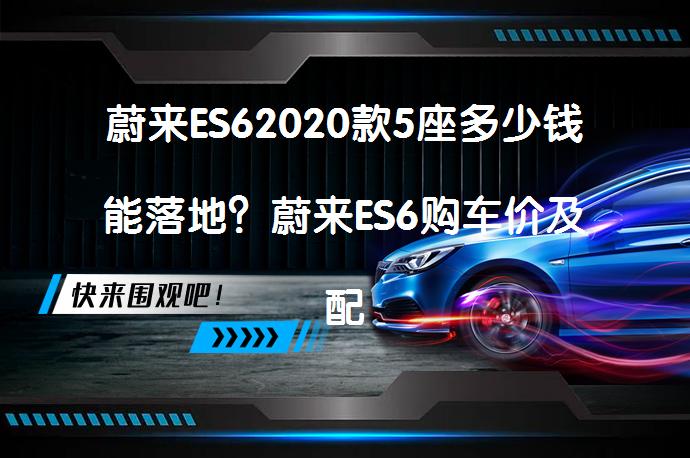 蔚来ES62020款5座多少钱能落地？蔚来ES6购车价及配置详解_58汽车