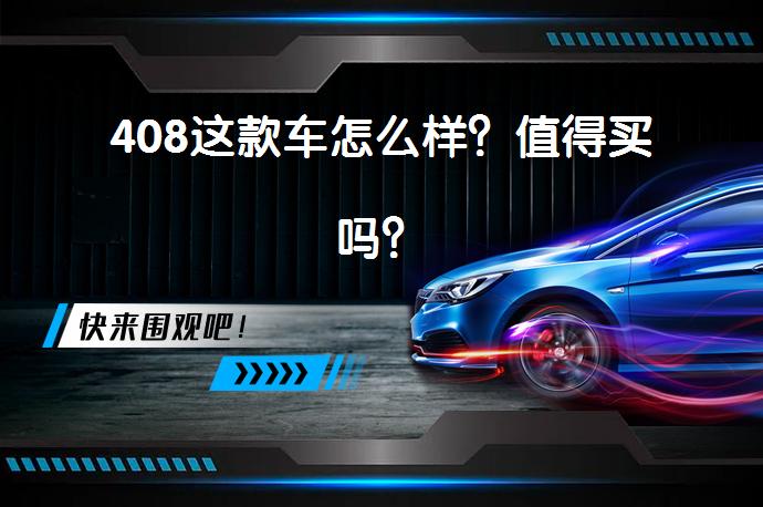 408这款车怎么样？值得买吗？_58汽车