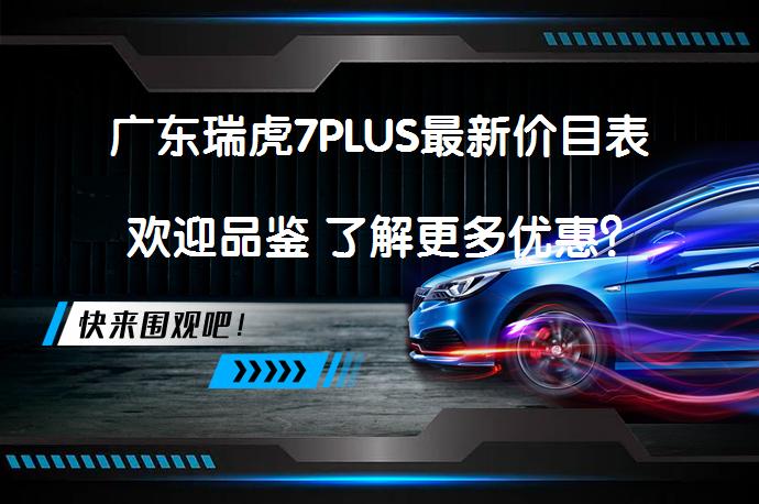 广东瑞虎7PLUS最新价目表 欢迎品鉴 了解更多优惠？_58汽车