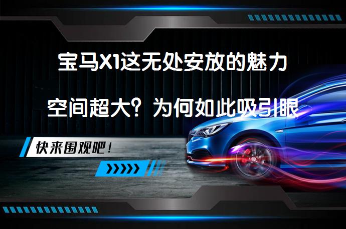 宝马X1这无处安放的魅力空间超大？为何如此吸引眼球_58汽车