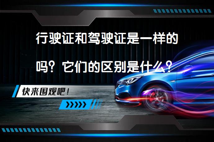 行驶证和驾驶证是一样的吗？它们的区别是什么？_58汽车