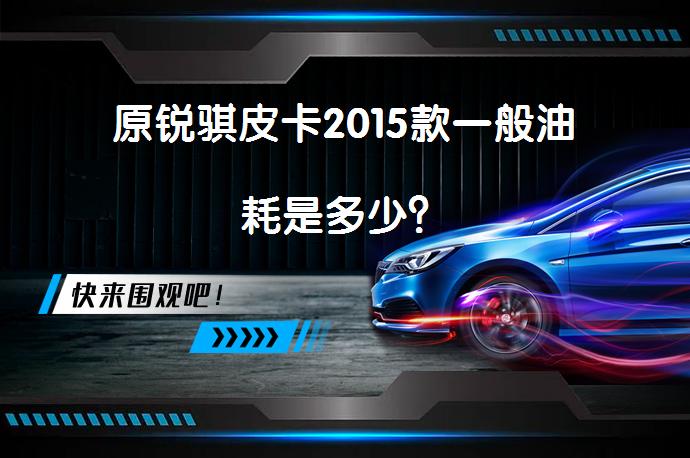 原锐骐皮卡2015款一般油耗是多少？_58汽车