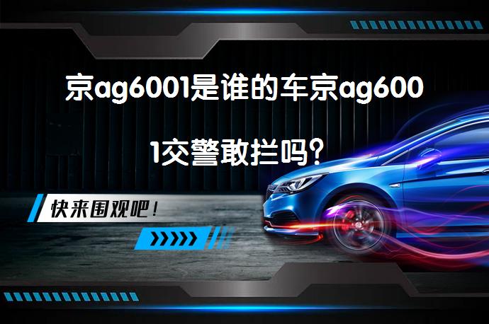 京ag6001是谁的车京ag6001交警敢拦吗？_58汽车