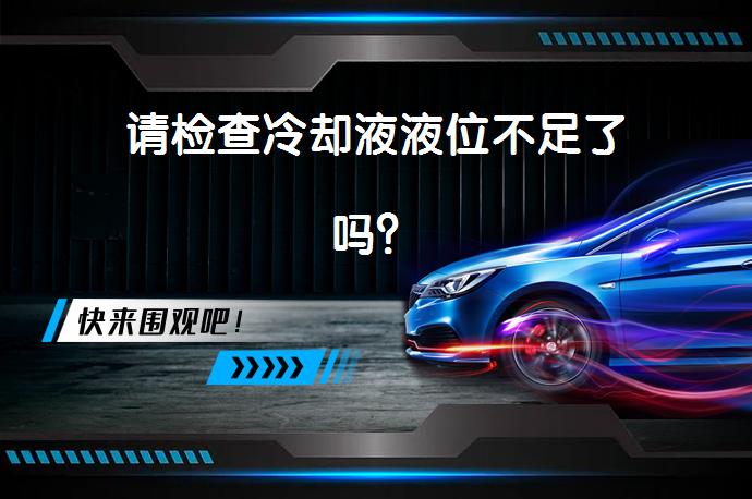请检查冷却液液位不足了吗？_58汽车