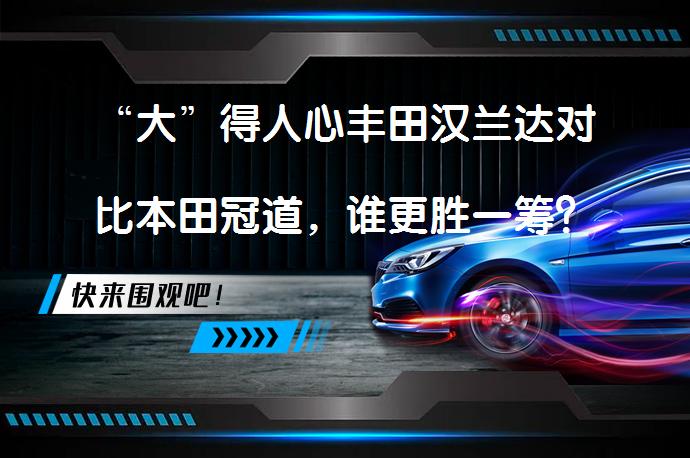 “大”得人心丰田汉兰达对比本田冠道，谁更胜一筹？_58汽车