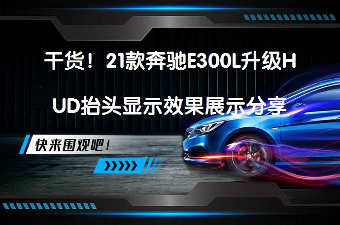 干货！21款奔驰E300L升级HUD抬头显示效果展示分享_58汽车