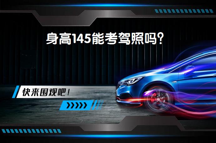 身高145能考驾照吗？_58汽车