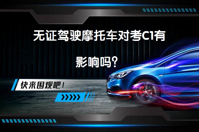 无证驾驶摩托车对考C1有影响吗？_58汽车