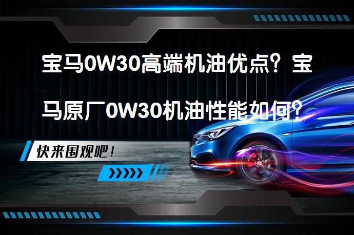 宝马0W30高端机油优点？宝马原厂0W30机油性能如何？_58汽车