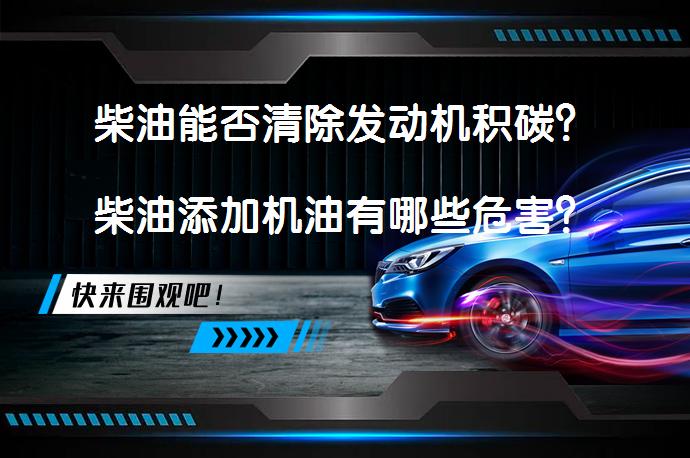 柴油能否清除发动机积碳？柴油添加机油有哪些危害？_58汽车