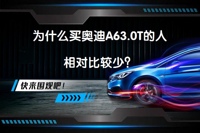 为什么买奥迪A63.0T的人相对比较少？_58汽车