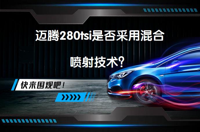 迈腾280tsi是否采用混合喷射技术？_58汽车