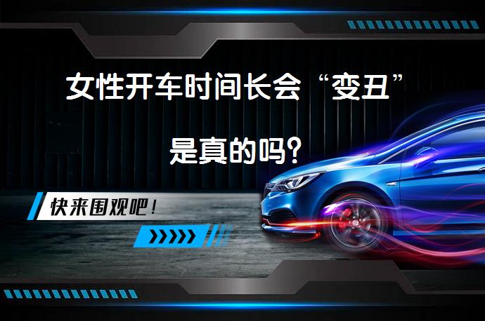 女性开车时间长会“变丑”是真的吗？_58汽车