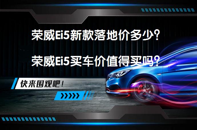 荣威Ei5新款落地价多少？荣威Ei5买车价值得买吗？_58汽车
