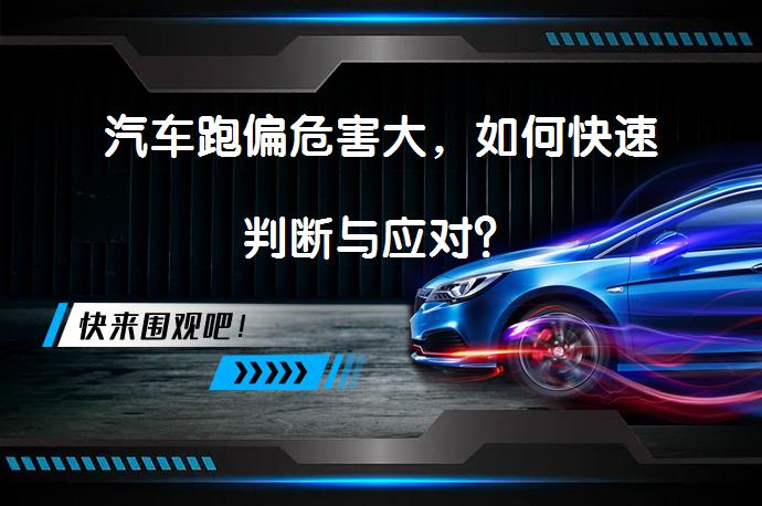 汽车跑偏危害大，如何快速判断与应对？_58汽车