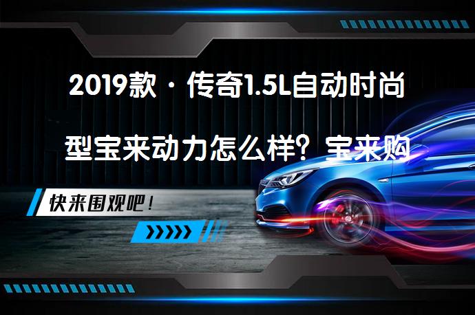 2019款·传奇1.5L自动时尚型宝来动力怎么样？宝来购车手册_58汽车