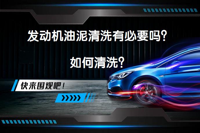 发动机油泥清洗有必要吗？如何清洗？_58汽车